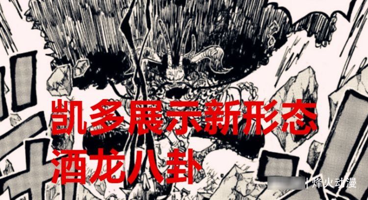 基德|海贼王1037话：进入决胜局，凯多展示新技能，基德和罗战平大妈