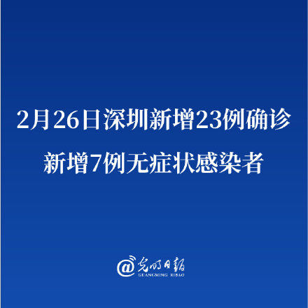 疫情|2月26日深圳新增23例确诊 新增7例无症状感染者