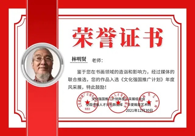 书画院#书画名家林明贤:「文化强国推广计划」年度风采展