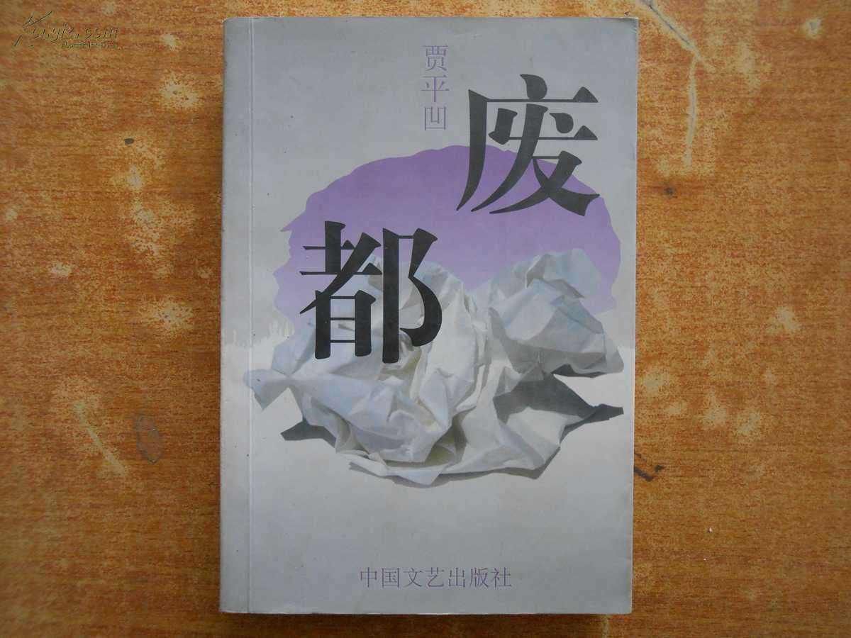 西京#贾平凹《废都》问世后饱受批评,王小波说:我坚决不肯看