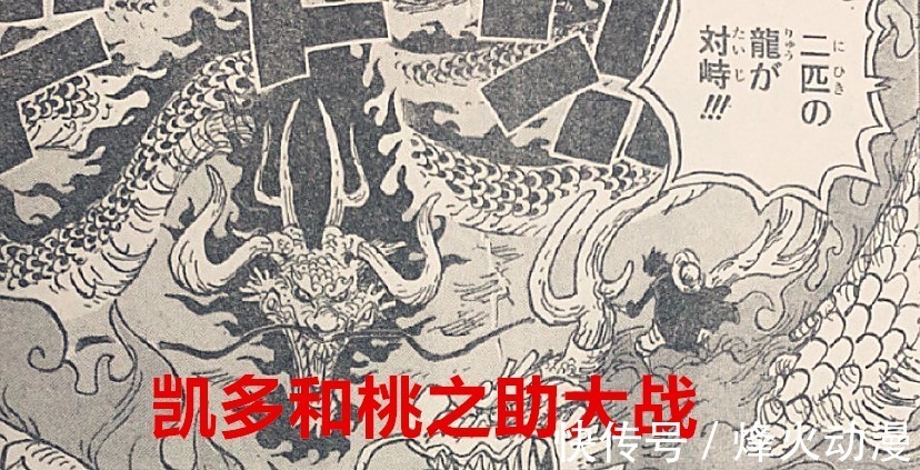 龙蛋|海贼王1026话:大蛇果然还没死,桃之助咬住了凯多的“龙蛋”?