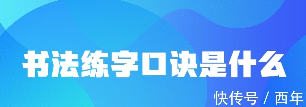字帖@书法练字口诀是什么