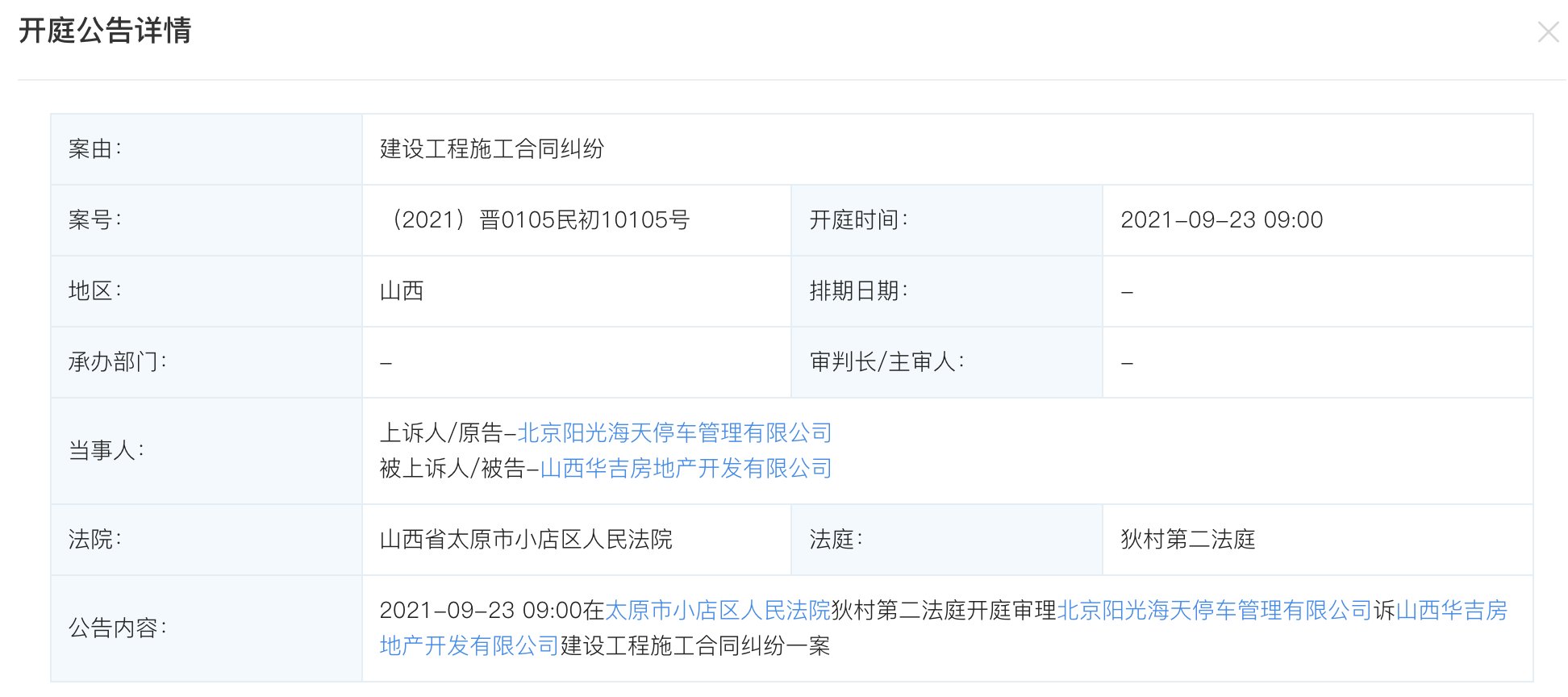 注册资本|阳光海天状告山西华吉地产，案由系建设工程施工合同纠纷