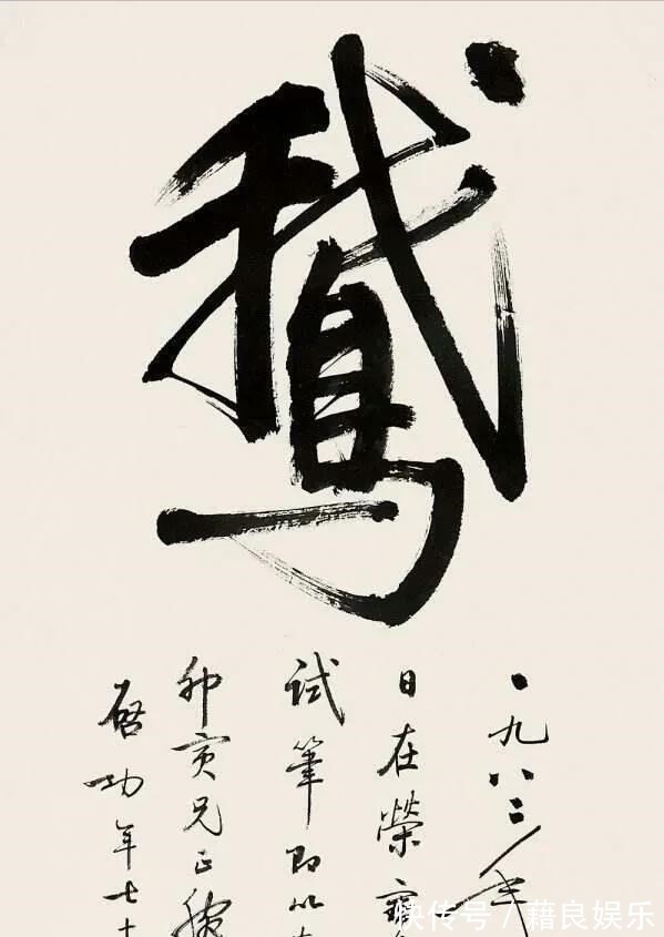 启功体@启功的榜书也是如此精妙,真是一字已成千钧势,颠覆我们的审美观