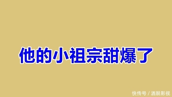  校园小甜文：《他的小祖宗甜爆了》那一年，他为爱考清华！