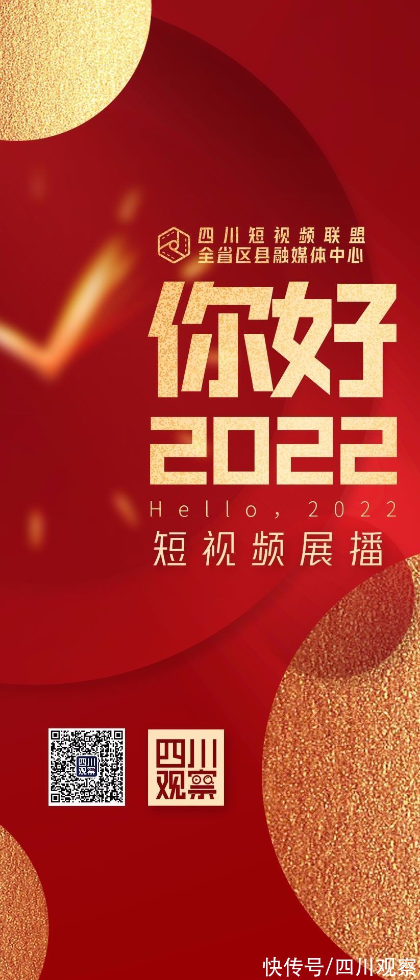 展播$《你好 2022》短视频展播活动即将温暖上线