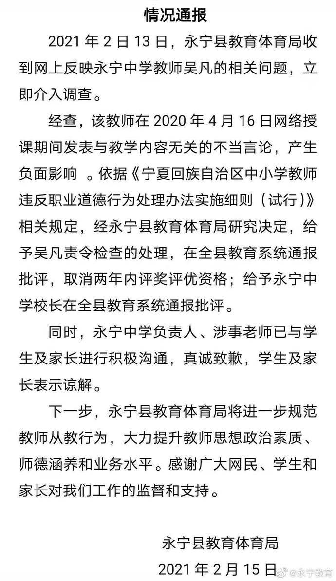 宁夏永宁一教师网课中发表不当言论，教体局：责令检查，全县教育系统通报批评