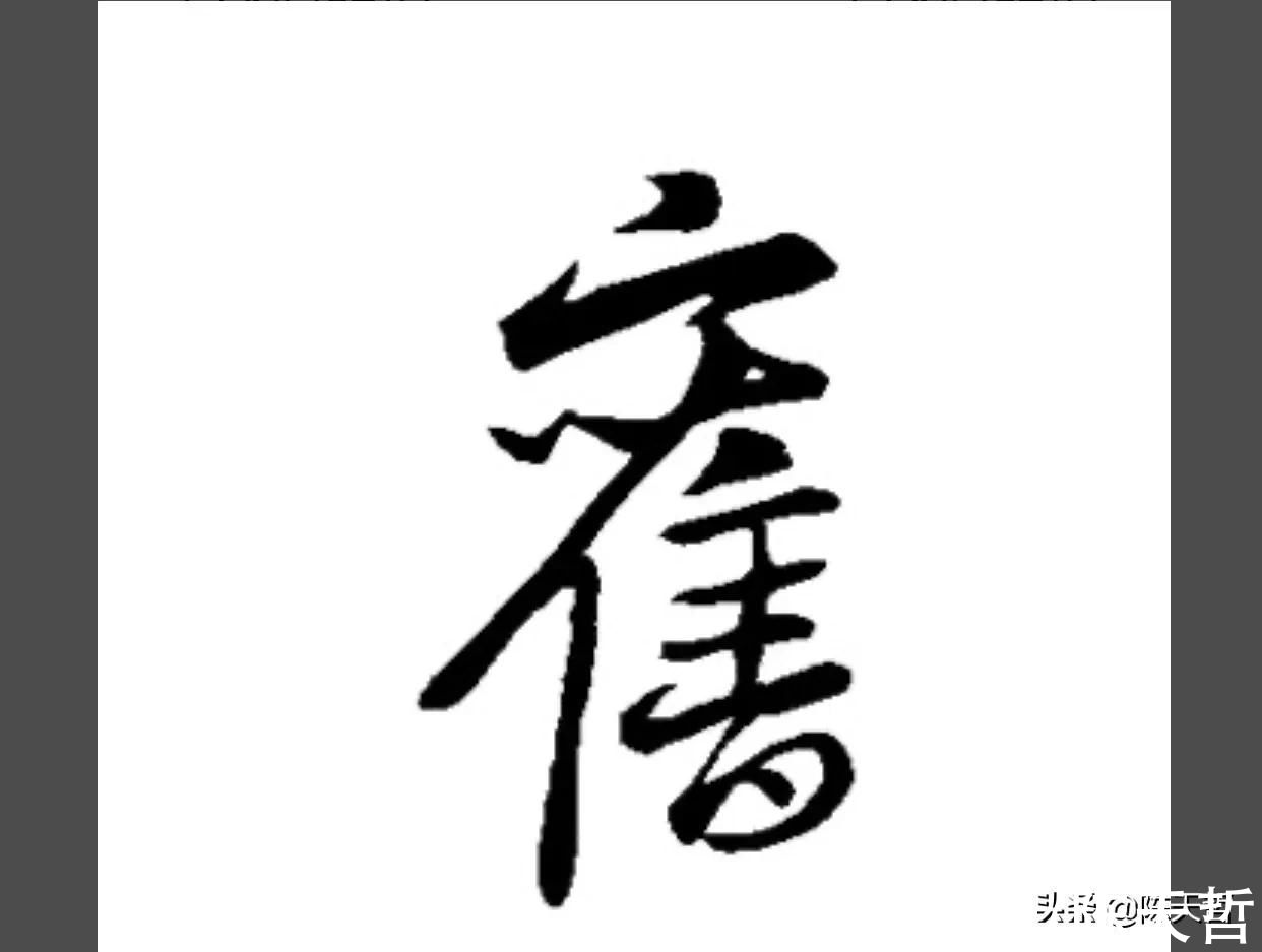 欧阳询@元旦第一天，中书协主席虎年一春联现两错字，王羲之也不敢这么写