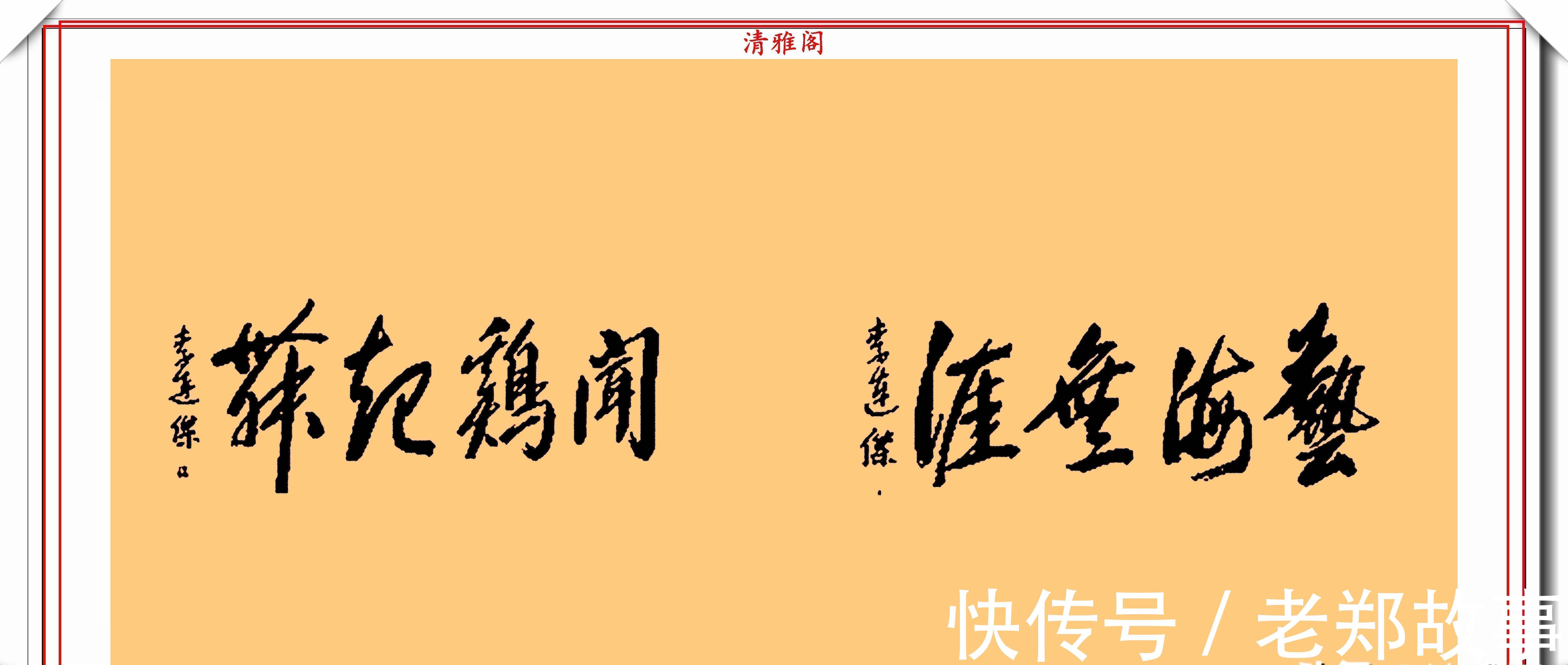 武侠体#李连杰的13幅书法墨迹品鉴,行云流水,网友:这字有几分武侠味