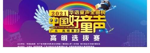 全国总决赛|2021中国好童声歌唱大赛高明赛区选拔赛圆满成功