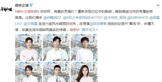 综艺《奇妙之城》官宣阵容：肖战、周深等在列，期待正片上线！