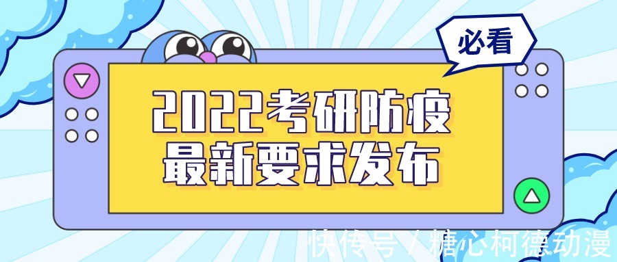 sks|【最新】2022考研防疫要求发布！你需要14天健康打卡和48小时核酸检测吗？