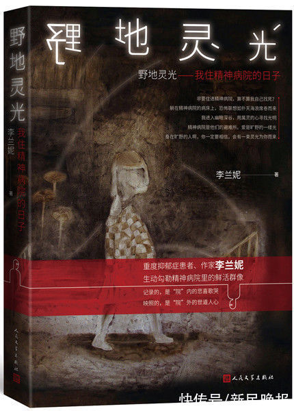 史铁生!是患者也是作家,走出精神病院,李兰妮新作《野地灵光》疗愈自我关照他人