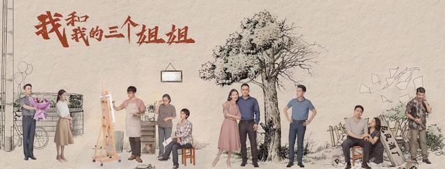 《我和我的三個姐姐》火熱開播,以家為單位打開一段集體回憶