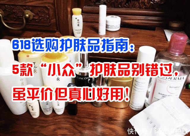 小众|618选购护肤品:5款“小众”护肤品别错过,虽平价但真心好用!