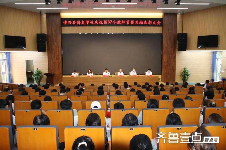 教师节|博兴县博奥学校举行2021年教师节庆祝大会