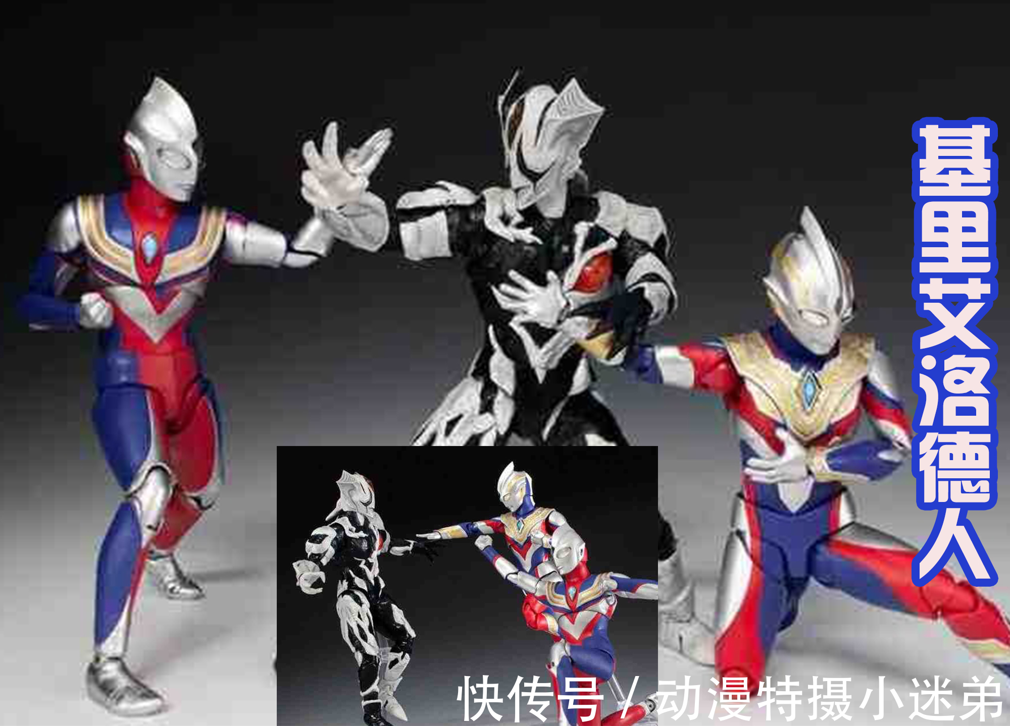 炎魔|基里艾洛德人的SHF发售,宣传图中还被迪迦和特利迦揍,太惨!