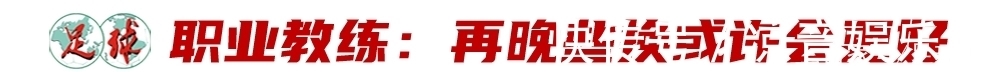中国国家队|圈内人士眼中的洛国富?前鲁能队友:他永远带给大家希望!