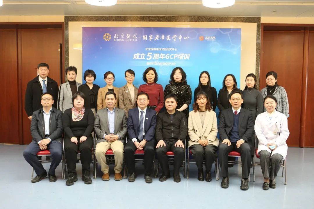 gcp|扬帆起航｜北京医院临床试验研究中心成立5周年暨研究型病房建设研讨会顺利召开