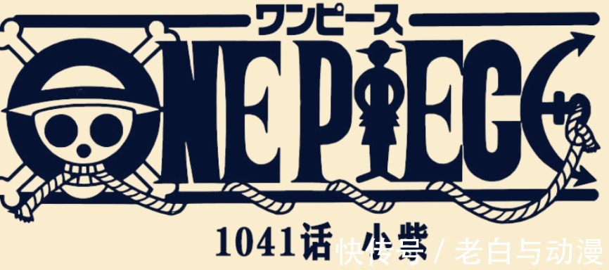橡胶果实|海贼王1041话情报:小紫欲杀大蛇报仇,五老星要抹除路飞