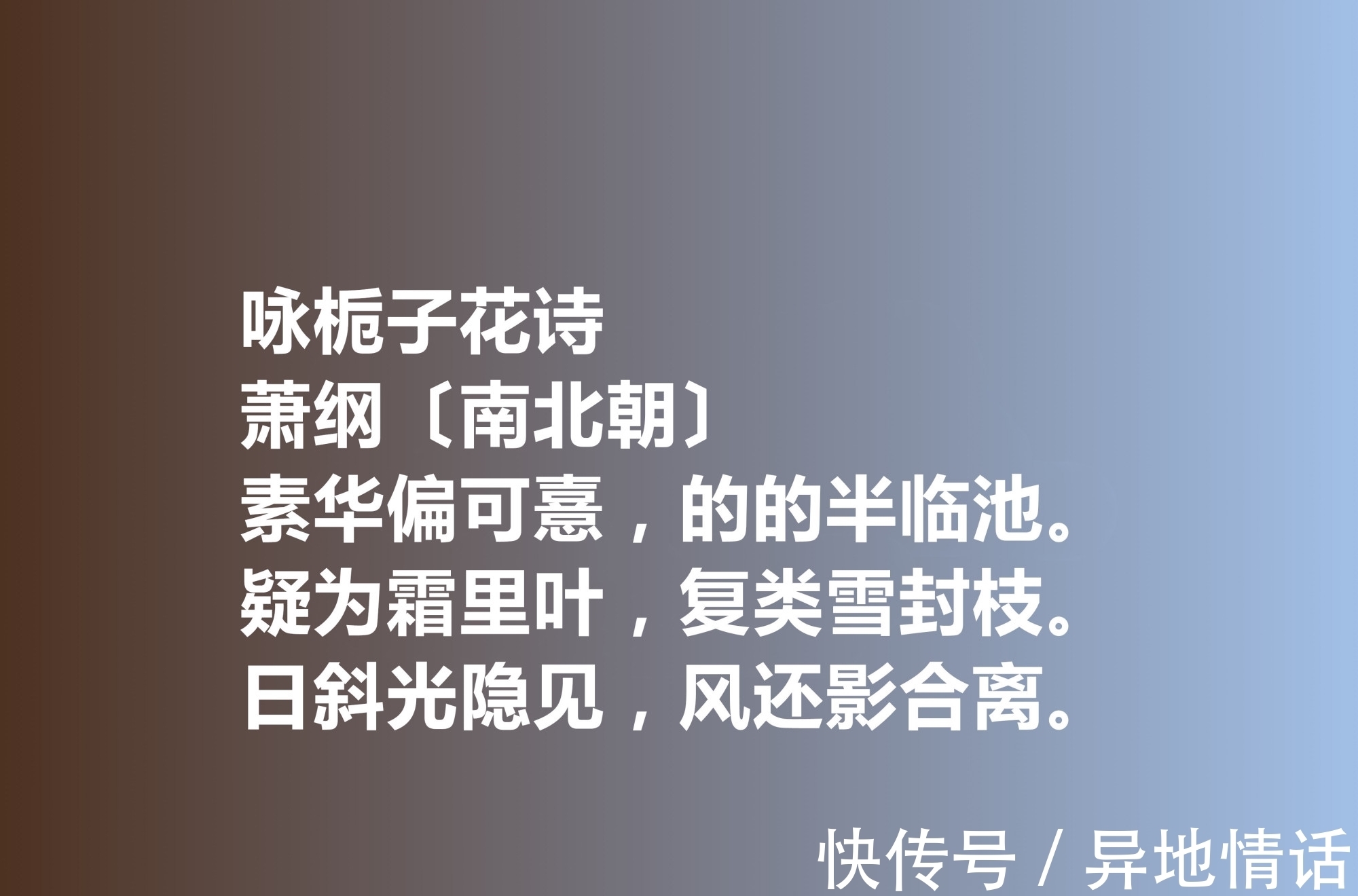 萧纲&一代帝王萧纲，他的诗歌辞藻华丽，细品这十首诗作，极具浪漫情怀