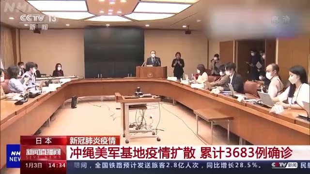 扩散|日本冲绳美军基地疫情扩散 累计确诊3683例