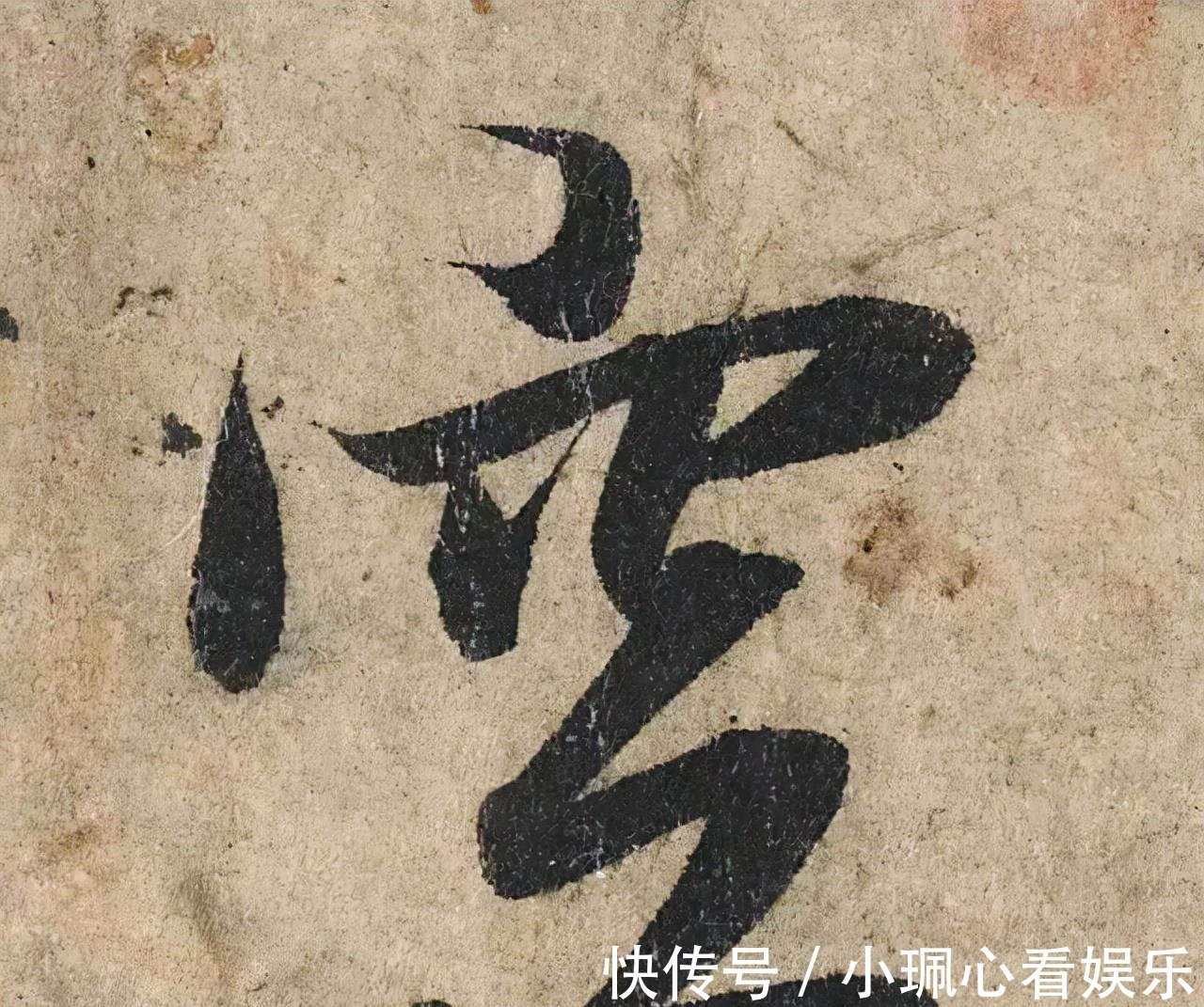 价值|一个字价值73万的赵孟頫心经,高清单字太震撼