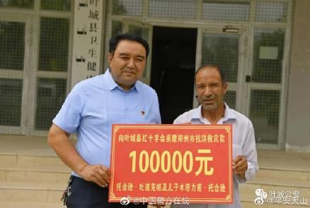 灾区|救人牺牲新疆辅警父亲为灾区捐款10万