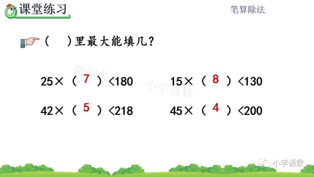 方法|人教版四年级数学上册第6单元《除数不接近整十数的试商方法》课件