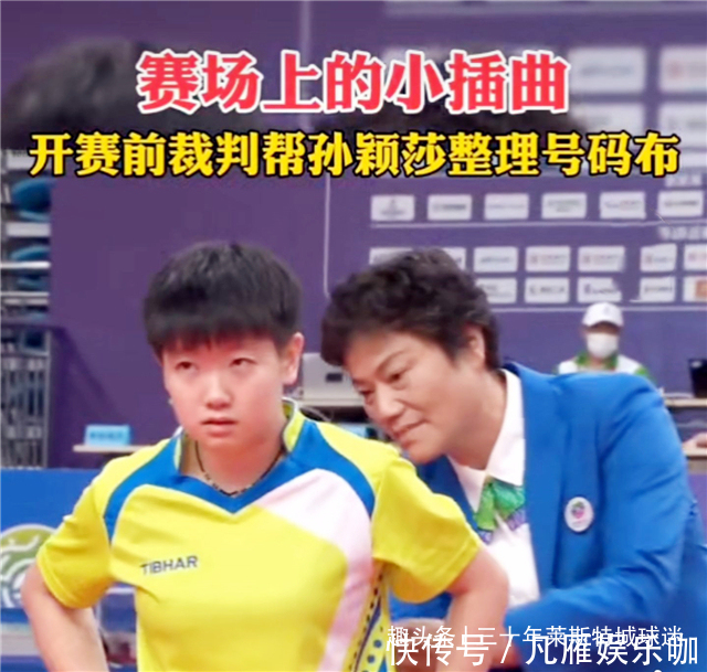 许昕|孙颖莎小嘴叭叭的!指导队友爆粗口,半决赛她也输0-3低头离场