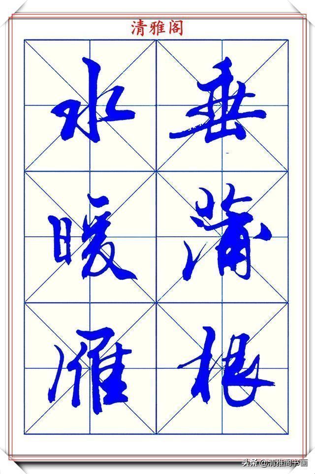 字体|学行书的首选优质字帖欣赏，承袭古帖笔法精髓，书写现代精美书法