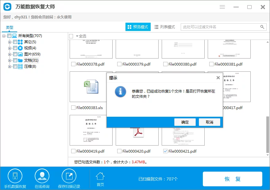 硬盘格式化后文件恢复