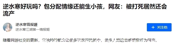 逆水寒|虚拟怀孕在线堕胎，这款游戏到底还有没有底线？