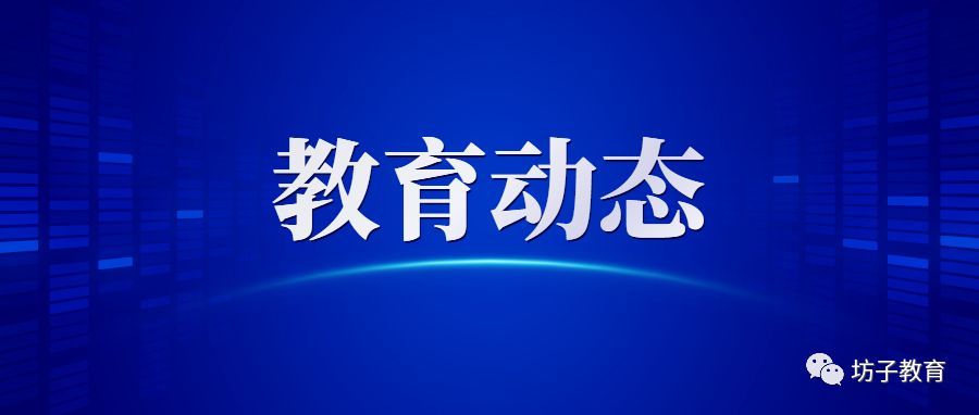 起步就是冲刺！坊子区学校建设项目全面复工！|教育动态 | a743