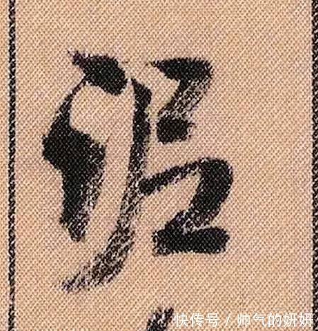 蜀素帖$中华第一美帖米芾《蜀素帖》高清单字，放大后欣赏美得精致!