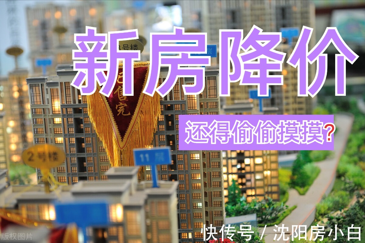 降价|沈阳楼市回暖了吗,看不到降价海报,却是人山人海的购房现场