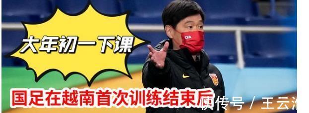 越南|国足在越南首次训练结束后,球迷透露:李霄鹏有望在大年初一下课