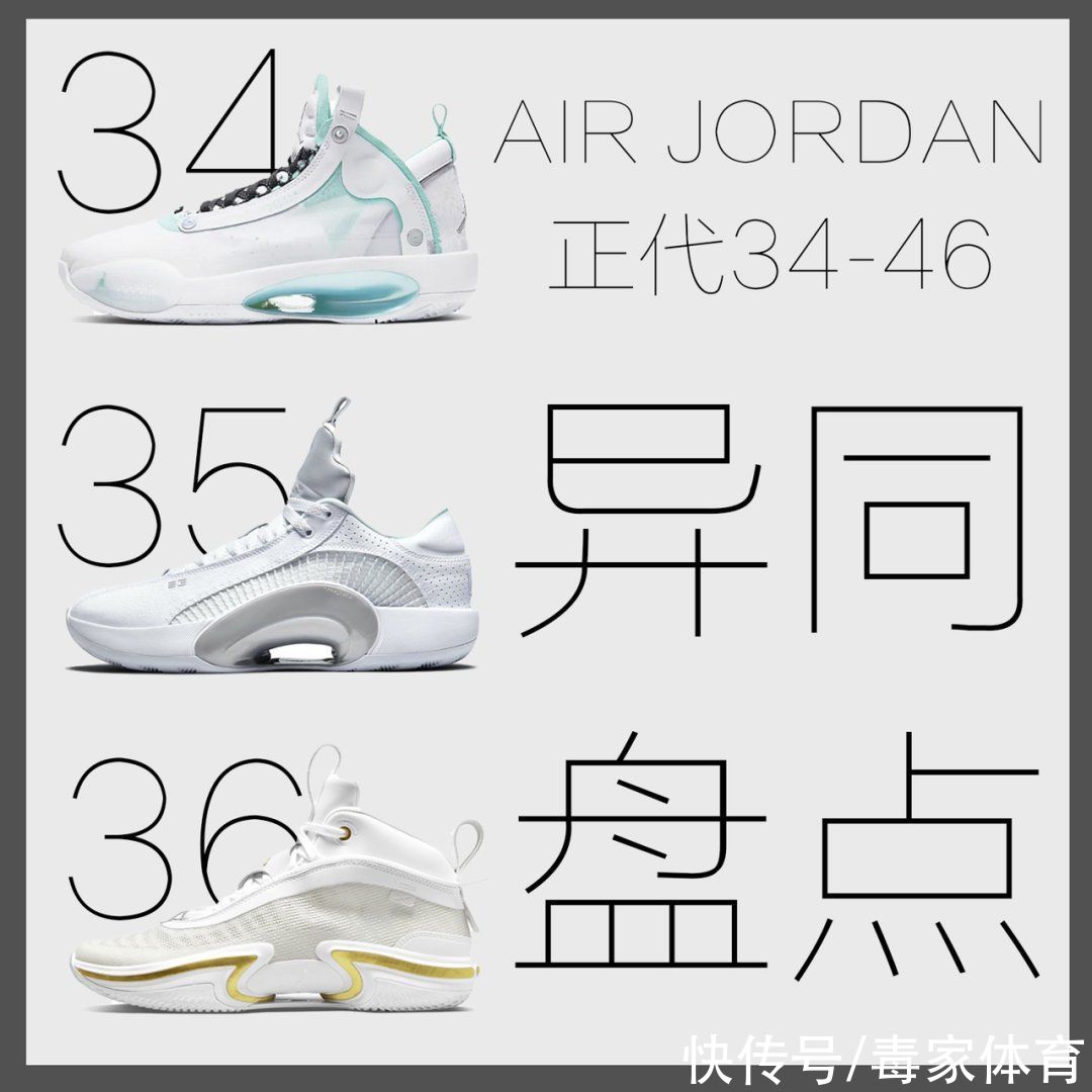 球鞋AJ36 科普｜史上最轻球鞋AJ36！与AJ34、AJ35有何不同？