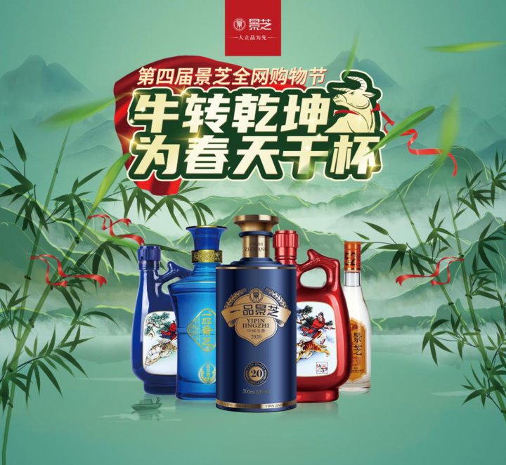 第四届景芝全网购物节全面开启！牛转乾坤，为春天干杯