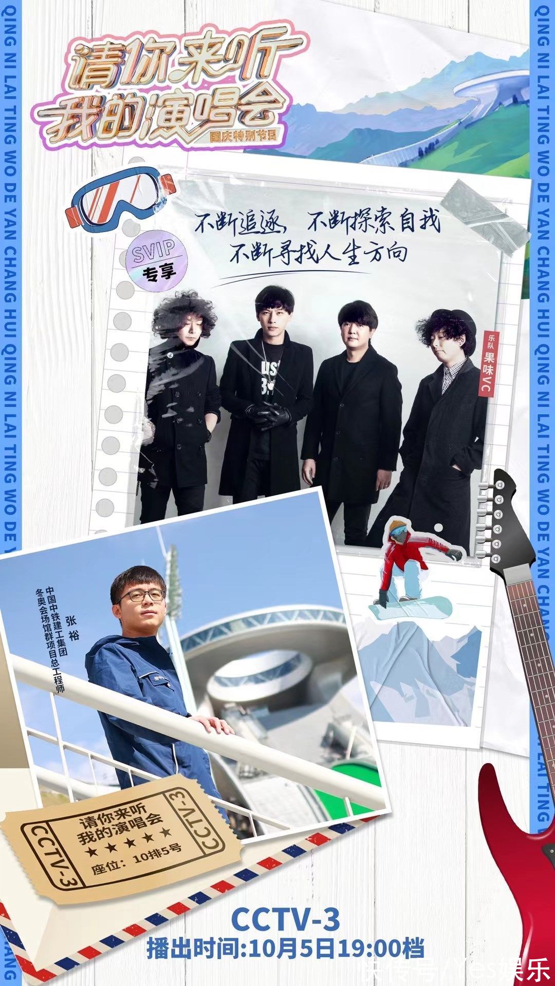 祝福祖國|果味VC唱響冬奧會場 搖滾樂隊“雪如意”首秀