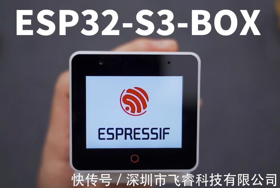 智能语音设备|ESP32-S3-BOX智能语音设备开发应用,支持打断唤醒和连续识别功能
