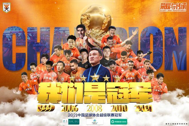 山东泰山队|11年后再夺中超冠军！山东豪取16连胜 五星泰山实至名归