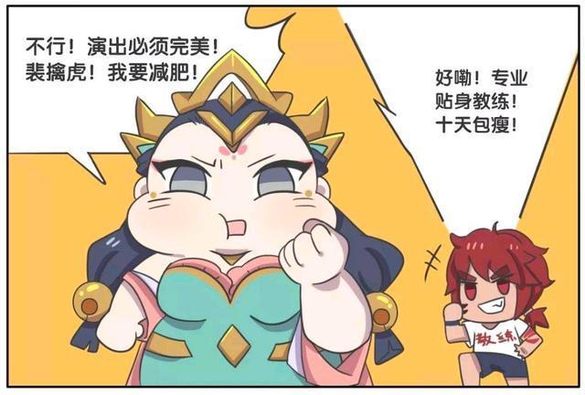 计划|王者荣耀漫画：杨玉环的减肥计划、为什么减肥成功后反而更胖了？