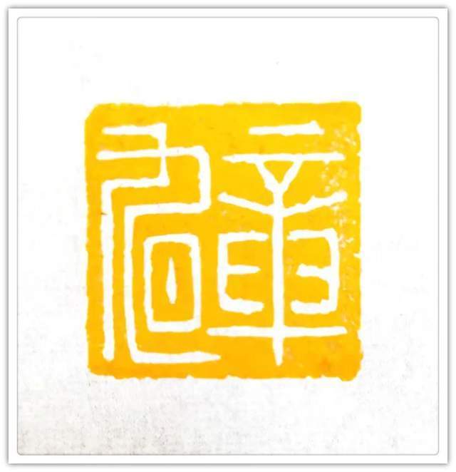 书法篆刻$「典范风采」岳军-中国书画榜样人物专刊