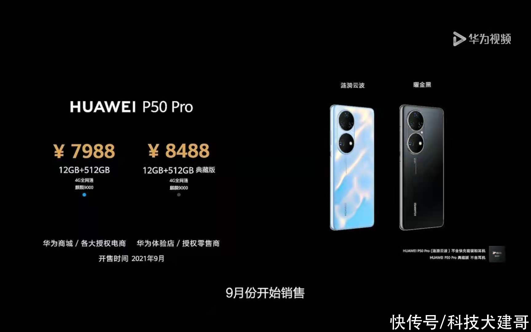 华为p50|华为P50/P50 Pro，华为智慧屏V 75 Super、华为Sound X正式发布