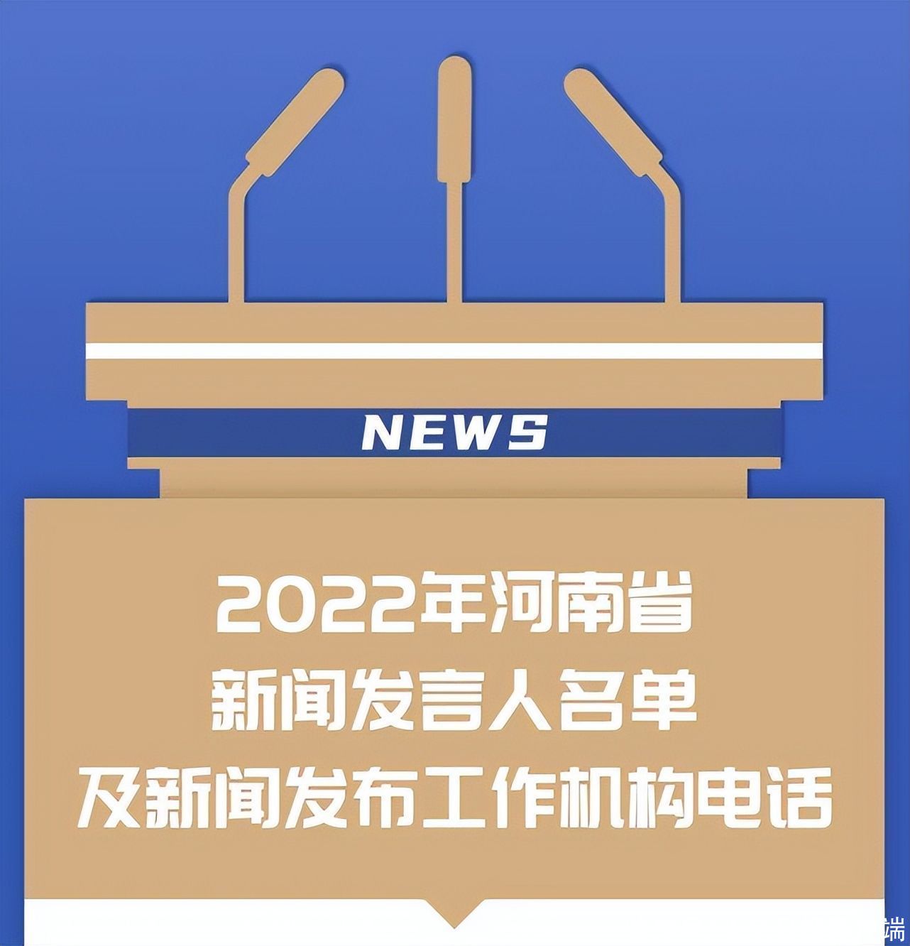 河南省2022年新聞發言人名單公佈