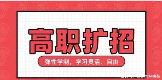 2021年高职扩招怎么报名:全日制大专报名时间