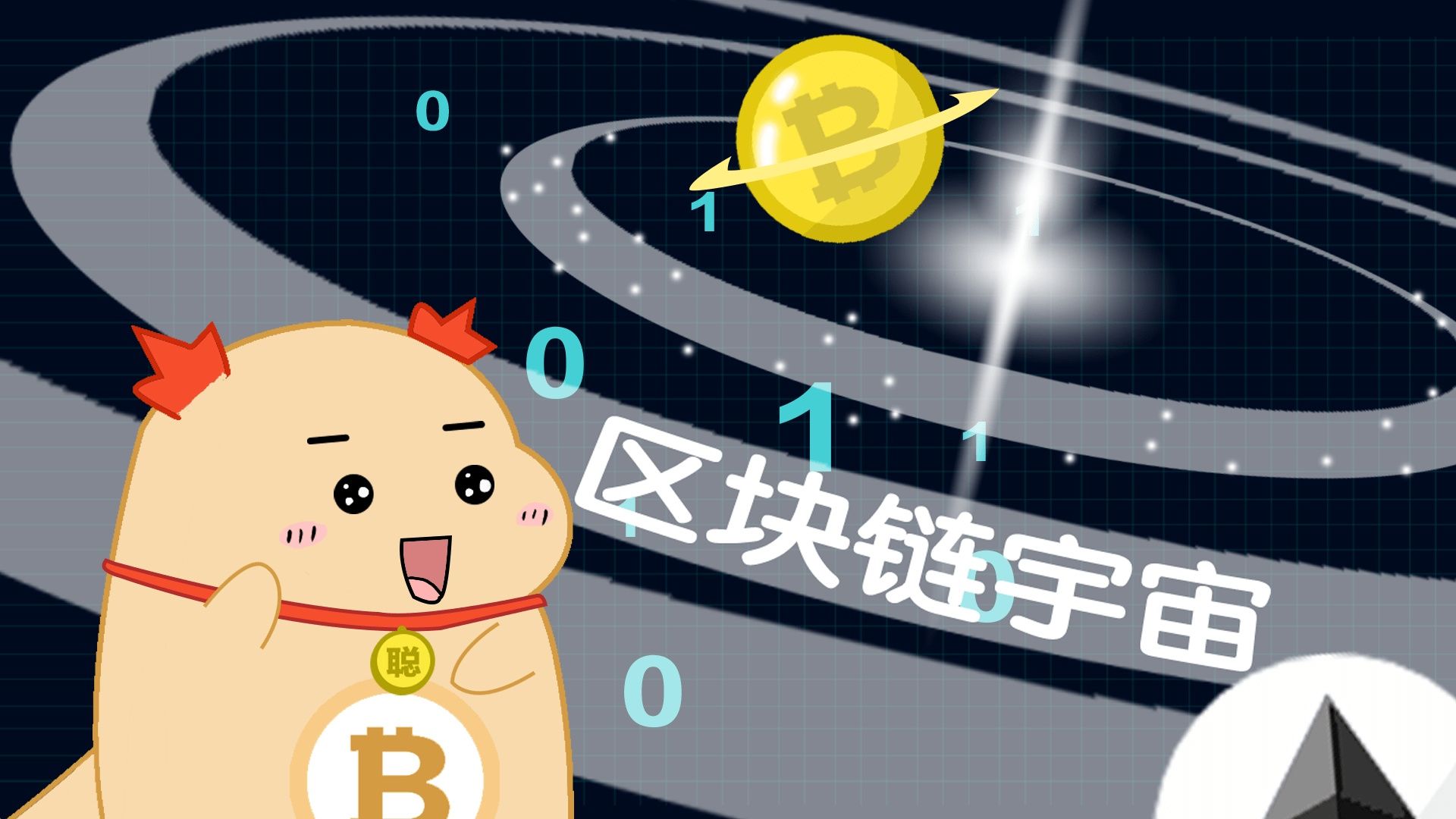 “区块链宇宙”大爆炸：从小圈子到大圈子|趣味动画 | 矿圈
