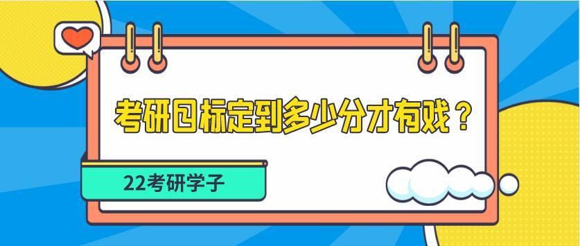 2022考研：考研目标定到多少分才有戏？