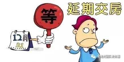 购房者|旭光说法(45): 开发商未办理竣工验收备案手续之房屋交付问题法律分析